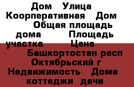 Дом › Улица ­ Коорперативная › Дом ­ 71 › Общая площадь дома ­ 63 › Площадь участка ­ 15 › Цена ­ 1 600 000 - Башкортостан респ., Октябрьский г. Недвижимость » Дома, коттеджи, дачи продажа   